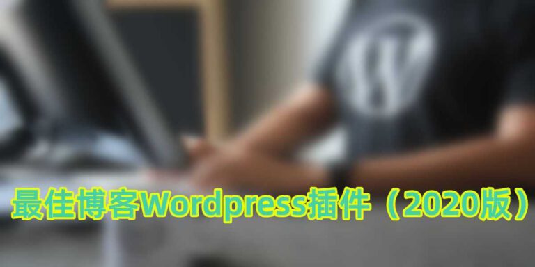 最佳博客WordPress插件