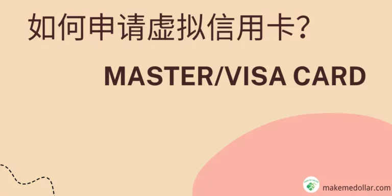 如何申请虚拟信用卡？|快速拥有Master/Visa Card