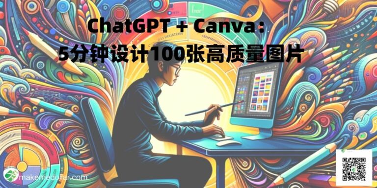 ChatGPT + Canva：5分钟设计100张高质量图片|批量作图神器